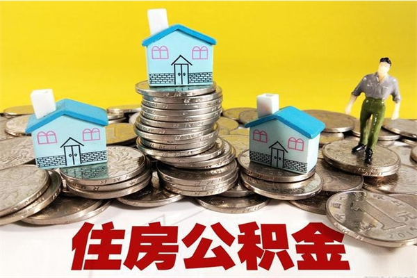 新余离职证明怎么取住房公积金（离职证明拿公积金）