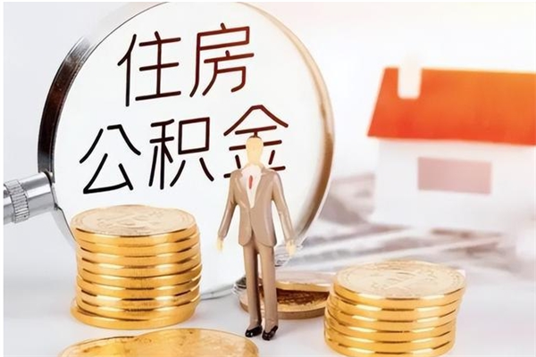 新余大病可以取公积金吗（大病能取公积金吗）