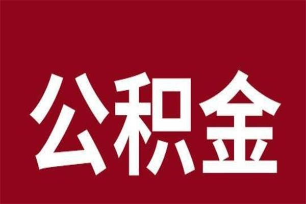 新余离职公积金的钱怎么取出来（离职怎么取公积金里的钱）