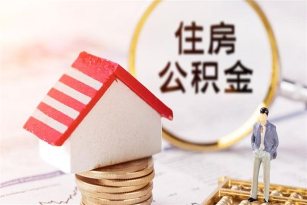 新余离职了公积金什么时候能取（离职了住房公积金什么时候能取）