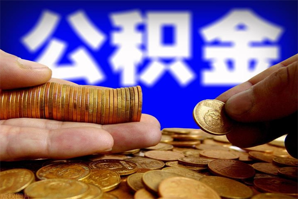 新余本地人取公积金要什么条件（本地人取住房公积金）