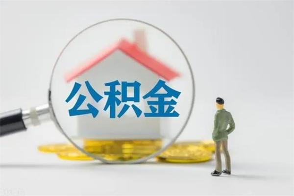 新余市封存公积金怎么取（封存公积金提取流程2021）