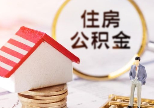 新余单位离职半年可以取住房公积金（离职半年以后才能取公积金可以全部取吗?）