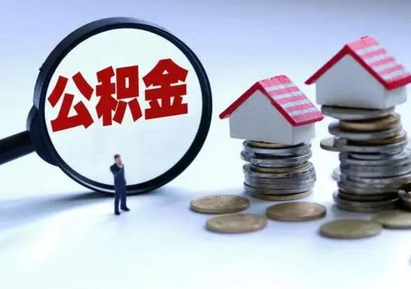 新余离职了怎么取公积金（离职了怎么提取住房公积金的钱）