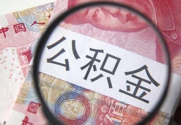 新余公积金700可以取吗（公积金7000能取多少）