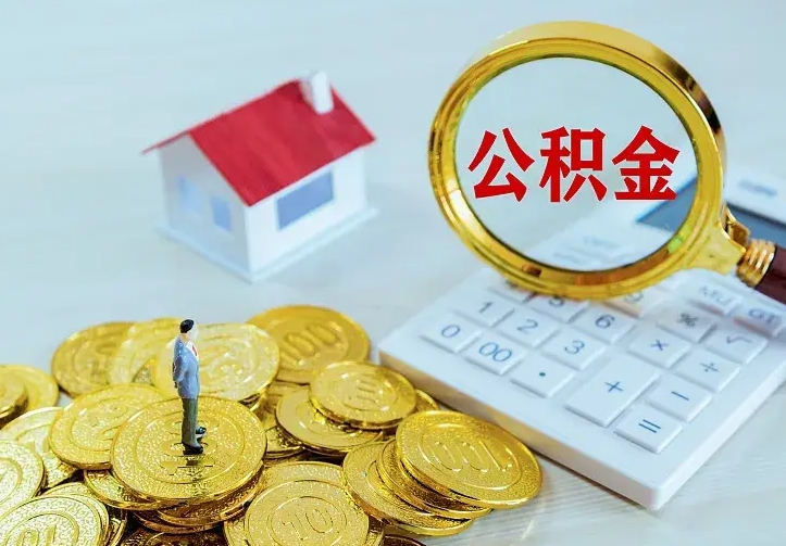 新余如何把封存离职公积金全部取来（住房公积金离职封存怎么提取）