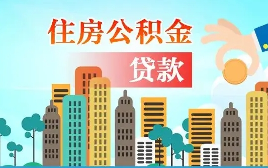 新余离职如何取的公积金（离职怎么提取住房公积金的钱）