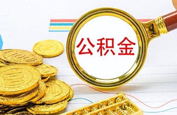 新余公积金离职后能取多少（公积金刚离职能提多少）